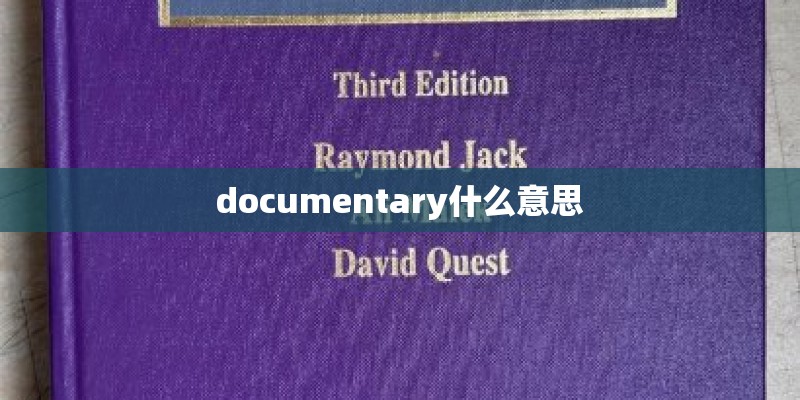 documentary什么意思