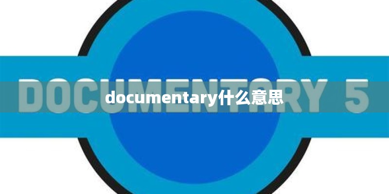documentary什么意思