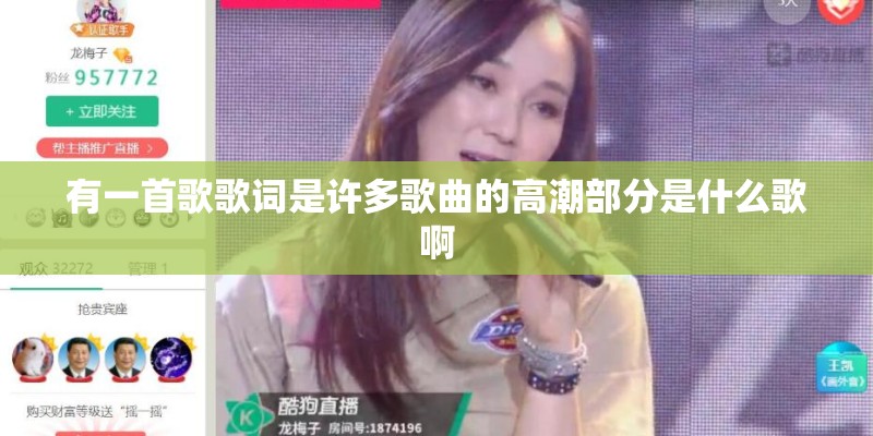 有一首歌歌词是许多歌曲的高潮部分是什么歌啊 有一首歌歌词是许多歌曲的高潮部分是什么歌啊