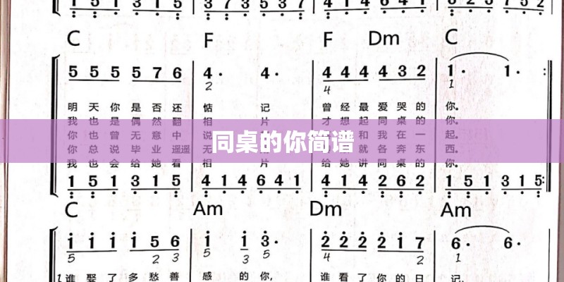 同桌的你简谱 同桌的你简谱