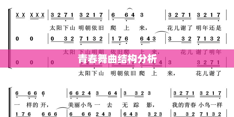 青春舞曲结构分析