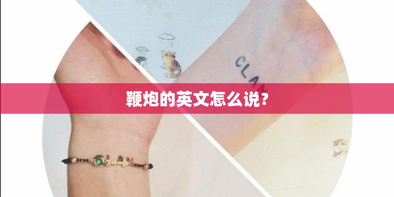 鞭炮的英文怎么说？