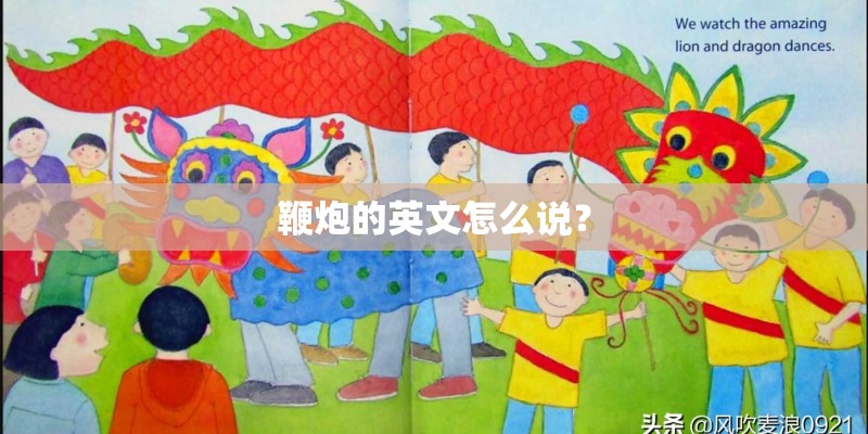 鞭炮的英文怎么说？