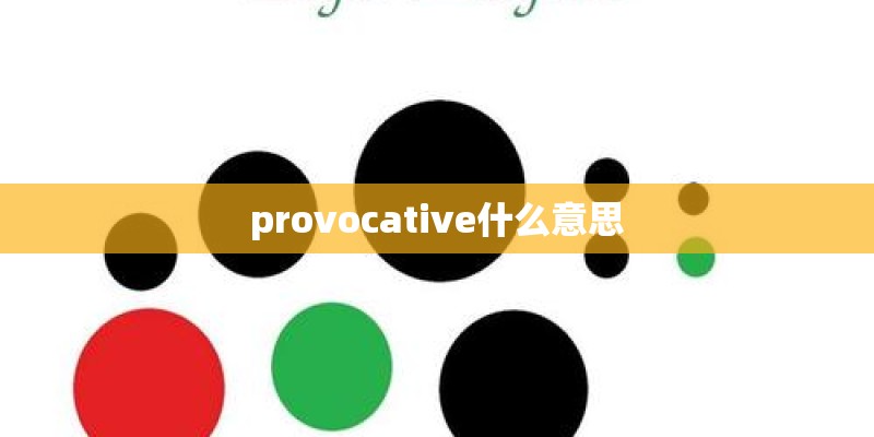provocative什么意思