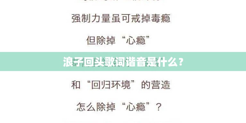浪子回头歌词谐音是什么？
