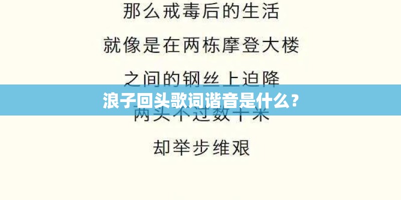 浪子回头歌词谐音是什么？