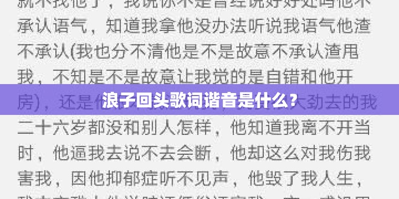 浪子回头歌词谐音是什么？