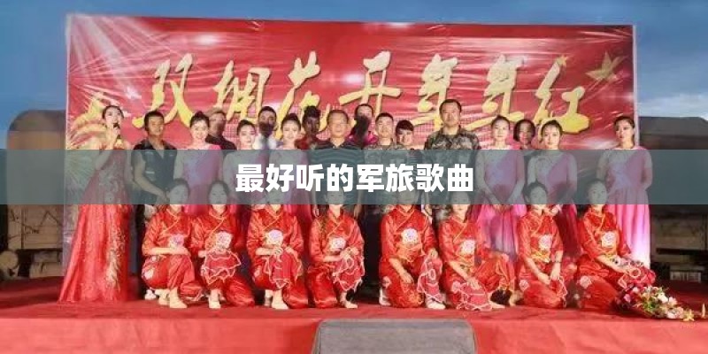 最好听的军旅歌曲