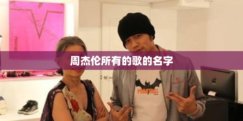 周杰伦所有的歌的名字