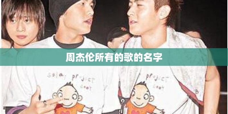 周杰伦所有的歌的名字