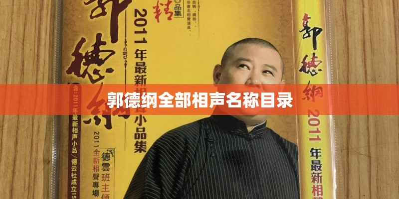 郭德纲全部相声名称目录