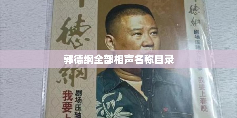 郭德纲全部相声名称目录