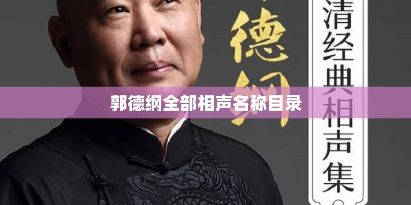 郭德纲全部相声名称目录