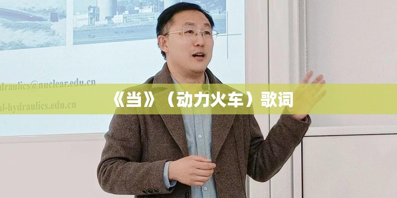 《当》（动力火车）歌词
