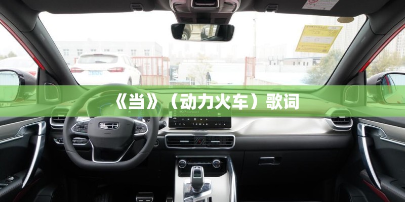 《当》（动力火车）歌词