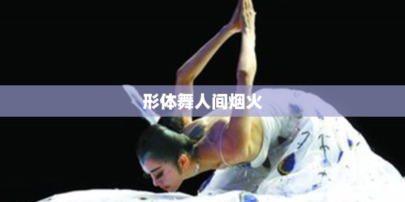 形体舞人间烟火