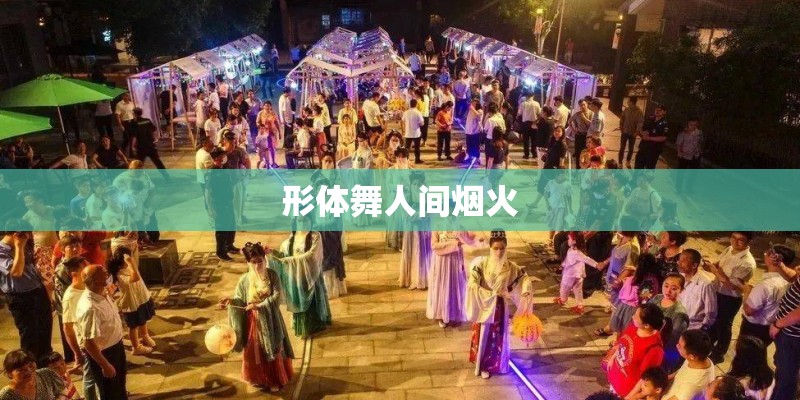 形体舞人间烟火