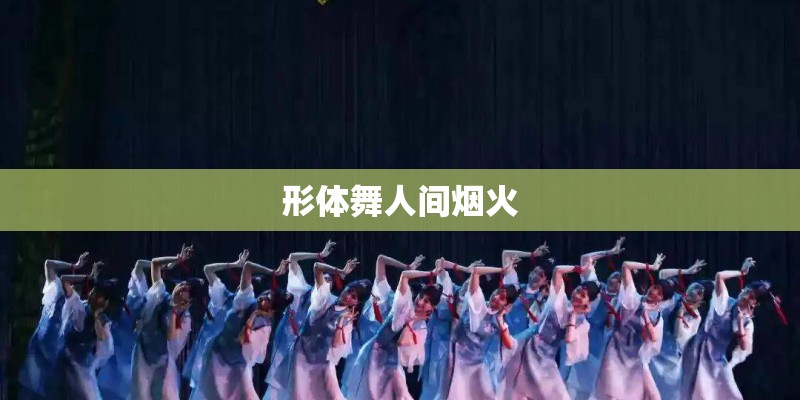 形体舞人间烟火