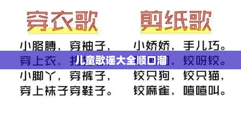 儿童歌谣大全顺口溜