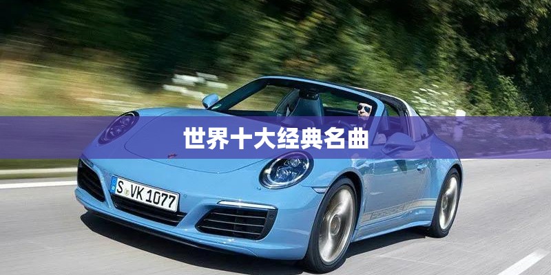 世界十大经典名曲