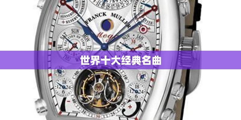 世界十大经典名曲