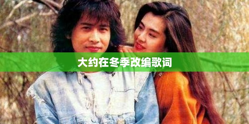 大约在冬季改编歌词