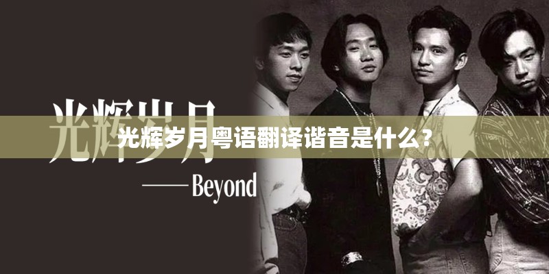 光辉岁月粤语翻译谐音是什么？