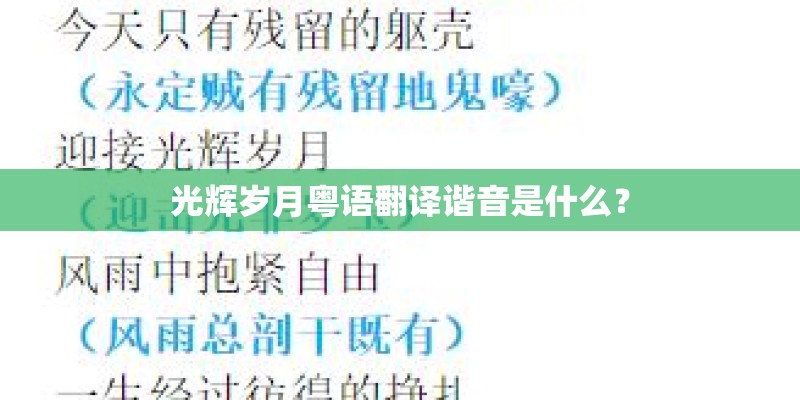 光辉岁月粤语翻译谐音是什么？