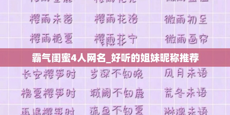 霸气闺蜜4人网名_好听的姐妹昵称推荐