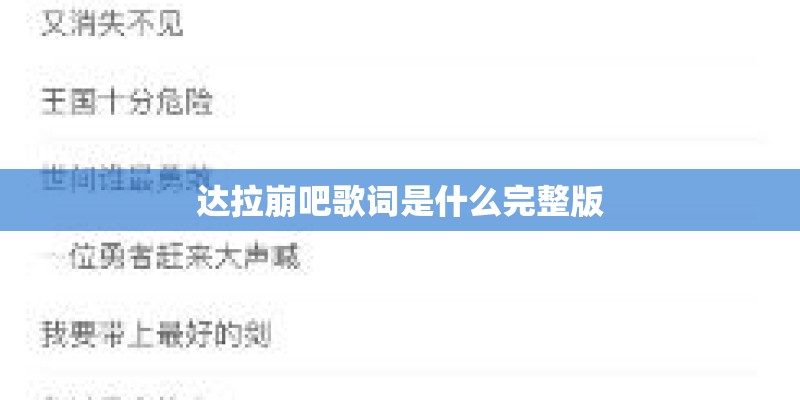 达拉崩吧歌词是什么完整版