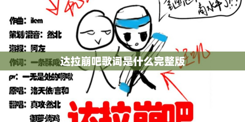 达拉崩吧歌词是什么完整版
