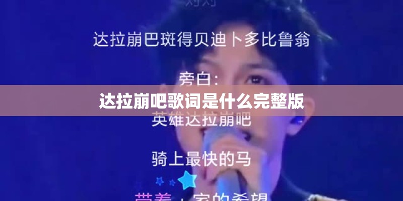 达拉崩吧歌词是什么完整版