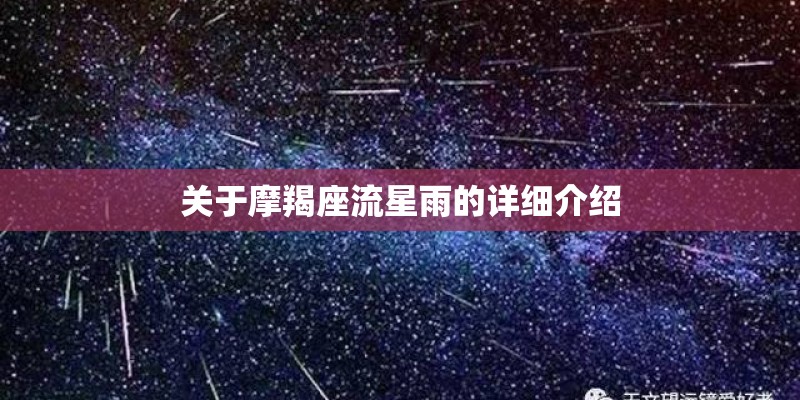 关于摩羯座流星雨的详细介绍 关于摩羯座流星雨的详细介绍