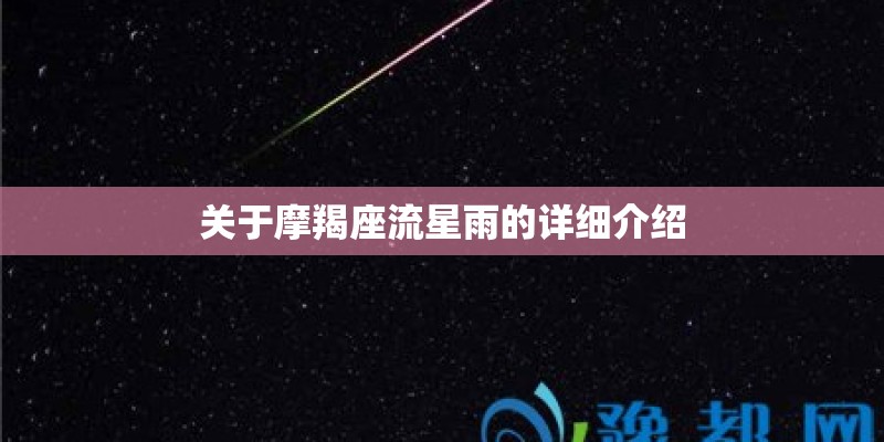 关于摩羯座流星雨的详细介绍 关于摩羯座流星雨的详细介绍