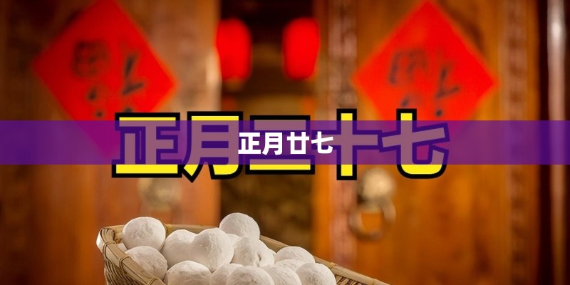 正月廿七