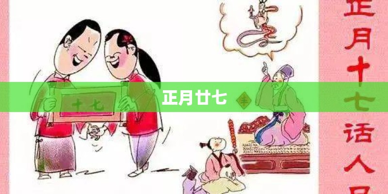 正月廿七