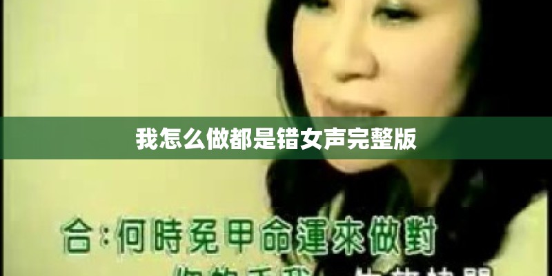 我怎么做都是错女声完整版