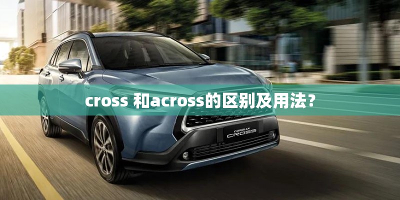 cross 和across的区别及用法？