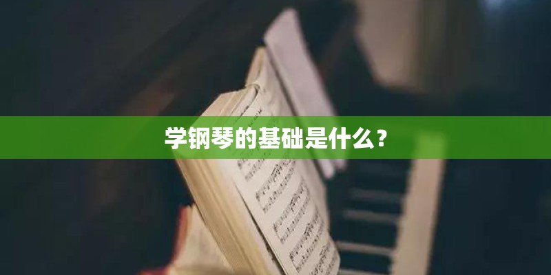 学钢琴的基础是什么？