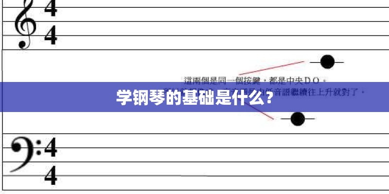 学钢琴的基础是什么？