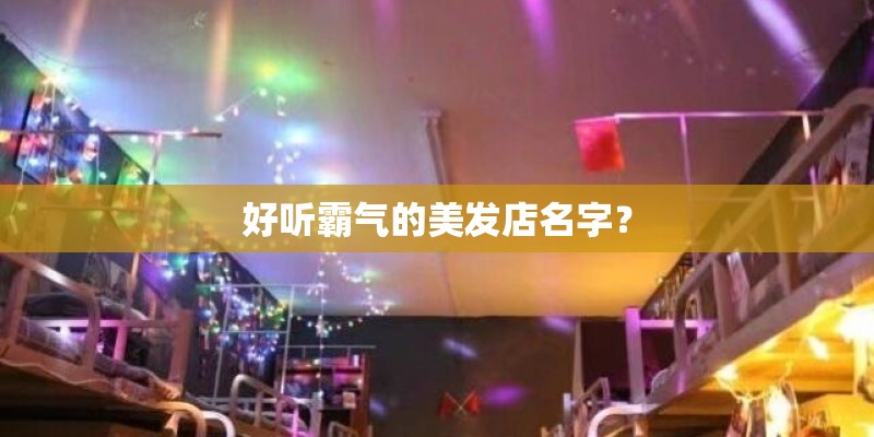 好听霸气的美发店名字？