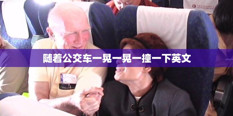 随着公交车一晃一晃一撞一下英文