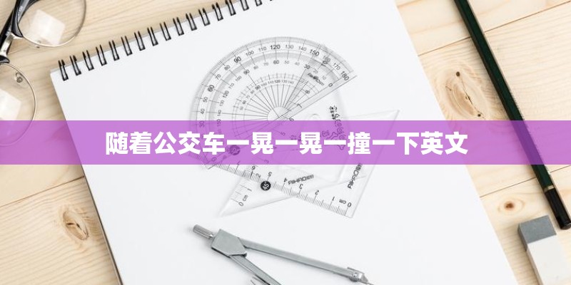 随着公交车一晃一晃一撞一下英文