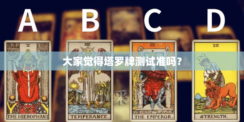 大家觉得塔罗牌测试准吗？