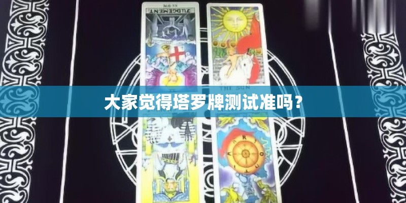 大家觉得塔罗牌测试准吗？