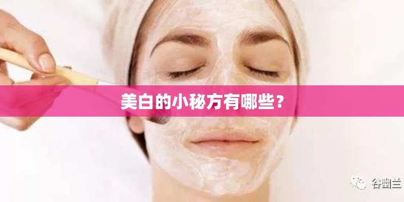 美白的小秘方有哪些？