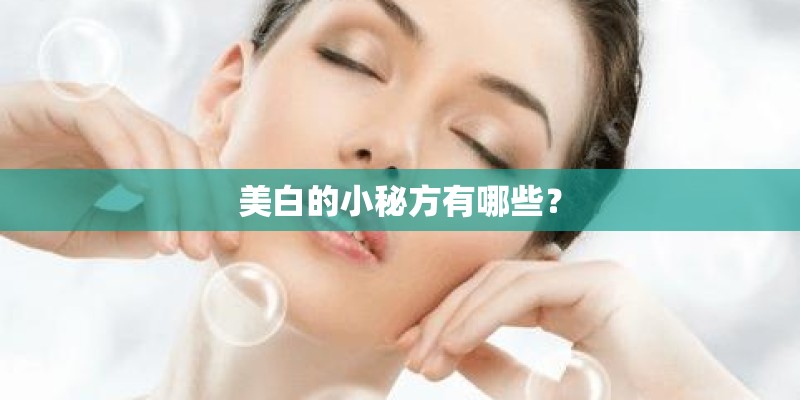 美白的小秘方有哪些？
