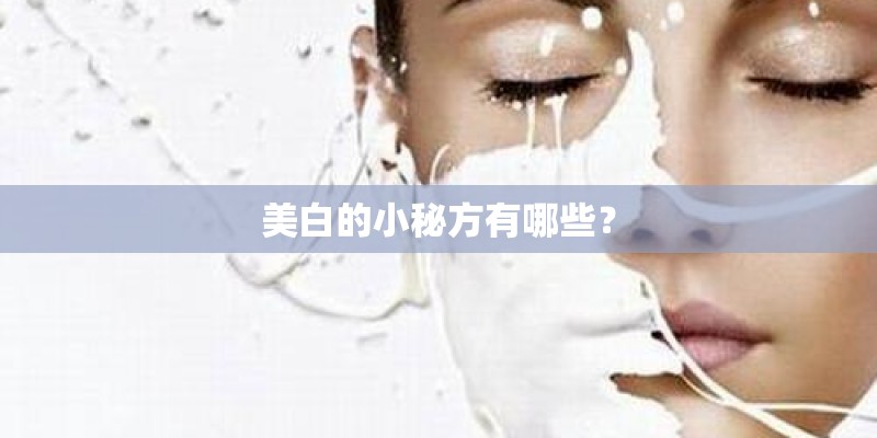 美白的小秘方有哪些？