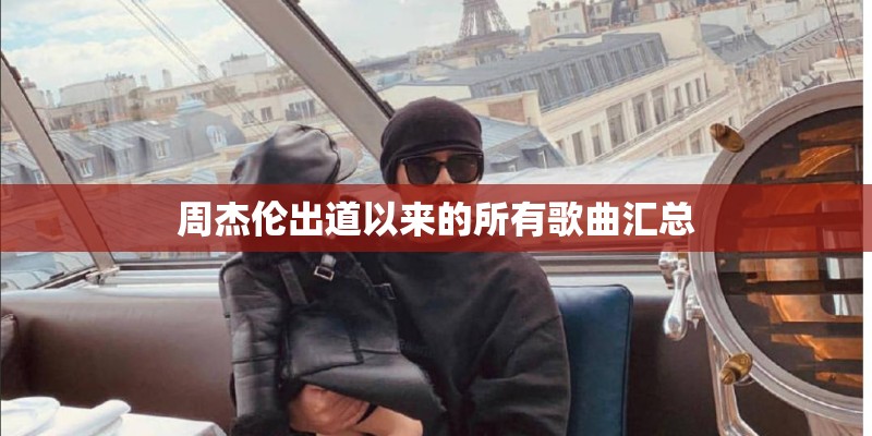 周杰伦出道以来的所有歌曲汇总