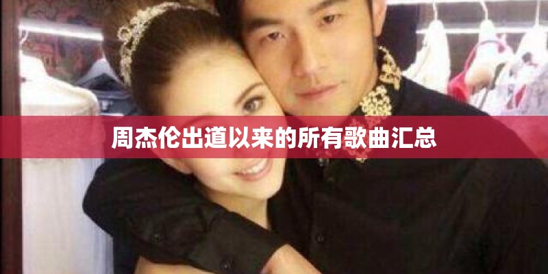 周杰伦出道以来的所有歌曲汇总